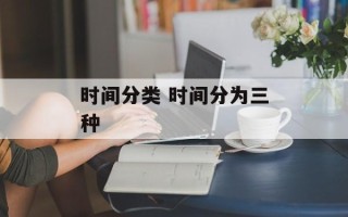 时间分类 时间分为三种