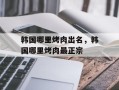 韩国哪里烤肉出名，韩国哪里烤肉最正宗