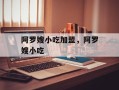 阿罗嫂小吃加盟，阿罗嫂小吃