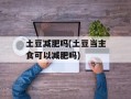 土豆减肥吗(土豆当主食可以减肥吗)