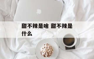 甜不辣是啥 甜不辣是什么