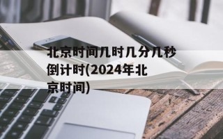 北京时间几时几分几秒倒计时(2024年北京时间)