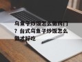 乌鱼子炒饭怎么做窍门？台式乌鱼子炒饭怎么做才好吃
