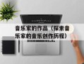 音乐家的作品（探索音乐家的音乐创作历程）