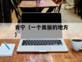 青宁（一个美丽的地方）