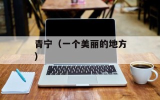 青宁（一个美丽的地方）