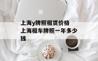 上海y牌照租赁价格 上海租车牌照一年多少钱