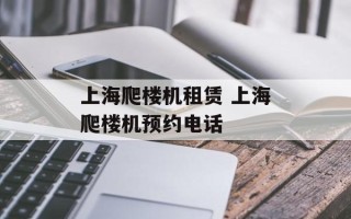 上海爬楼机租赁 上海爬楼机预约电话