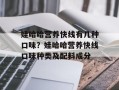 娃哈哈营养快线有几种口味？娃哈哈营养快线口味种类及配料成分