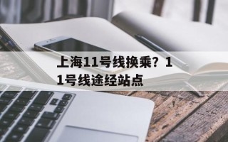 上海11号线换乘？11号线途经站点