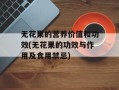 无花果的营养价值和功效(无花果的功效与作用及食用禁忌)