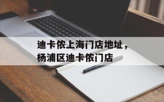 迪卡侬上海门店地址，杨浦区迪卡侬门店