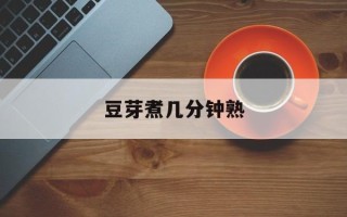 豆芽煮几分钟熟