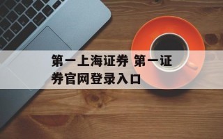 第一上海证券 第一证券官网登录入口