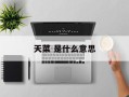 天菜 是什么意思