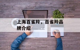 上海百雀羚，百雀羚品牌介绍