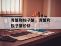 青蟹和梭子蟹，青蟹和梭子蟹价格