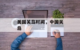 美国关岛时间，中国关岛
