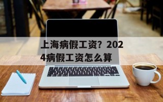 上海病假工资？2024病假工资怎么算