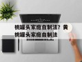 桃罐头家庭自制法？黄桃罐头家庭自制法
