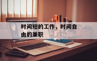 时间短的工作，时间自由的兼职