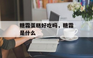 糖霜蛋糕好吃吗，糖霜是什么