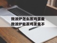 微波炉怎么蒸鸡蛋羹 微波炉能蒸鸡蛋羹不