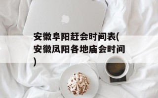 安徽阜阳赶会时间表(安徽凤阳各地庙会时间)
