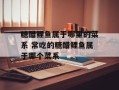 糖醋鲤鱼属于哪里的菜系 常吃的糖醋鲤鱼属于哪个菜系