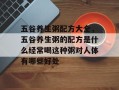 五谷养生粥配方大全，五谷养生粥的配方是什么经常喝这种粥对人体有哪些好处
