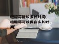 糖醋蒜能放多长时间(糖醋蒜可以保存多长时间)
