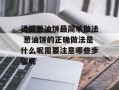 烫面葱油饼最简单做法 葱油饼的正确做法是什么呢需要注意哪些步骤呢