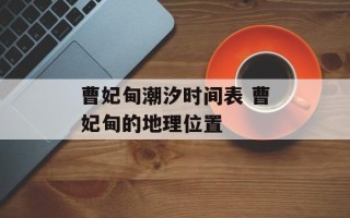 曹妃甸潮汐时间表 曹妃甸的地理位置
