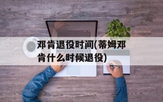 邓肯退役时间(蒂姆邓肯什么时候退役)