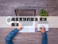 闻喜煮饼的做法 煮饼做法