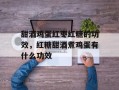 甜酒鸡蛋红枣红糖的功效，红糖甜酒煮鸡蛋有什么功效