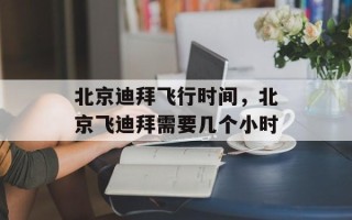 北京迪拜飞行时间，北京飞迪拜需要几个小时
