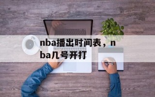 nba播出时间表，nba几号开打