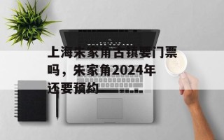 上海朱家角古镇要门票吗，朱家角2024年还要预约
