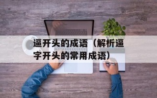 逼开头的成语（解析逼字开头的常用成语）