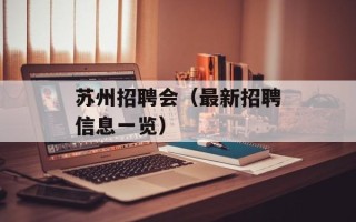 苏州招聘会（最新招聘信息一览）