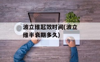 波立维起效时间(波立维半衰期多久)