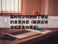 霜树尽空枝肠断丁香结的意思诗意（解读古诗中的意象和情感）