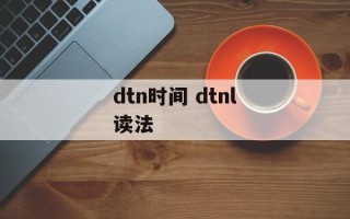dtn时间 dtnl读法