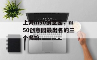 上海m50创意园，m50创意园最出名的三个餐馆