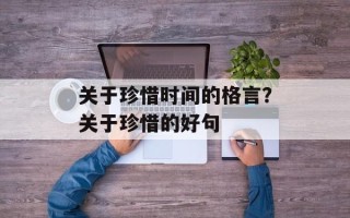 关于珍惜时间的格言？关于珍惜的好句