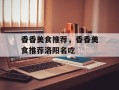 香香美食推荐，香香美食推荐洛阳名吃