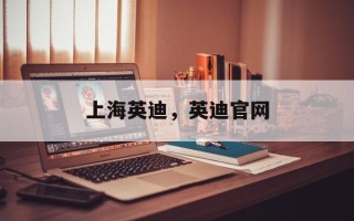 上海英迪，英迪官网