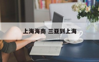 上海海南 三亚到上海