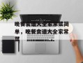 晚餐食谱大全家常菜简单，晚餐食谱大全家常菜